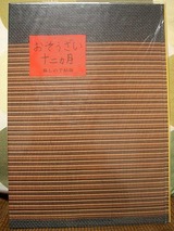 おそうざい十二ヶ月