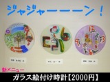 【新メニュー】ガラス時計絵付け