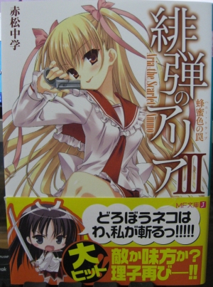 緋弾のアリア3