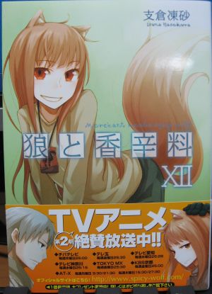 狼と香辛料XII