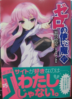 ゼロの使い魔17