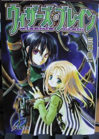 ウィザーズ・ブレインIMG_4545