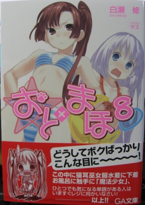 おとまほ8