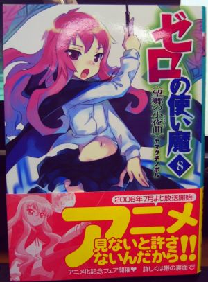 ゼロの使い魔8