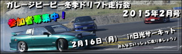 ただいま参加者募集中!ガレージビービー冬季ドリフト走行会2015年2月号in日光サーキット2015年2月16日(月)