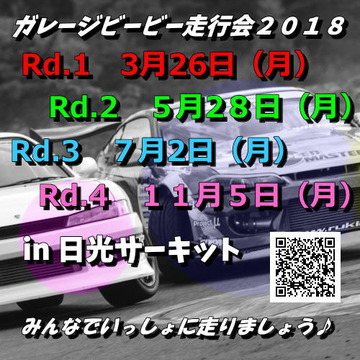 ガレージビービー走行会2018開幕戦Rd.13月26日(月)in 日光サーキット