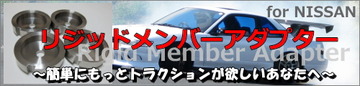 リジッドメンバーアダプター(あげメン君)for日産