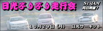 日光ぷりぷり走行会