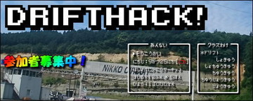 DRIFTHACK!(ドリフトハック!)9月25日(日)in日光サーキット晴れ1