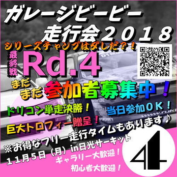ただいま参加者募集中!ガレージビービー走行会2018最終戦Rd.4in日光サーキット11月5日(月)みんなで一緒に走りましょう♪