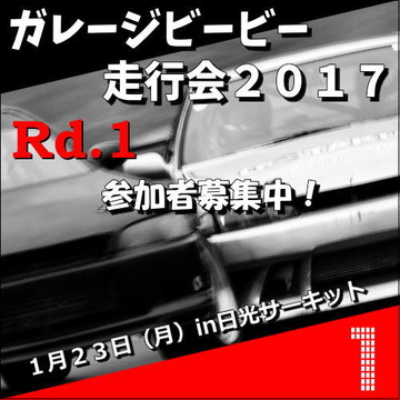 参加者募集中!ガレージビービー走行会2017Rd.1in日光サーキット1月23日(月)