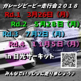 ガレージビービー走行会2018in日光サーキット開幕戦Rd.13月26日(月)Rd.25月28日(月)Rd.37月2日(月)最終戦Rd.411月5日(月)