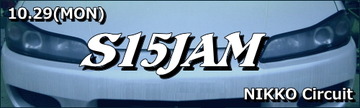 S15JAM in 日光サーキット 10月29日(月)