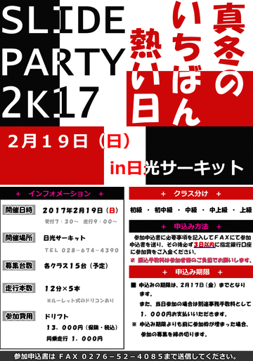 SLIDEPARTY2K17(スライドパーティー2K17)in日光サーキット2月19日(日)〜真冬のいちばん熱い日〜