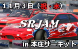 日産SRエンジン搭載車輌限定走行イベント!SR JAM(エスアールジャム)