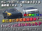 当日参加もOK!まだまだ参加者募集中!ガレージビービー走行会2013Rd.5 in日光サーキット11月11日(月)いっしょに走りましょう♪ポッキー&プリッツの日