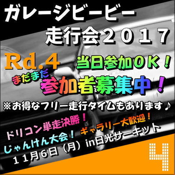 参加者募集中!ガレージビービー走行会2017第4戦Rd.4 11月6日(月)in 日光サーキット