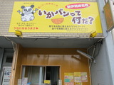 いかパンって何だ?
