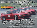 只今参加者募集中!ガレージビービー忘年走行会2013in日光サーキット12月16日(月)