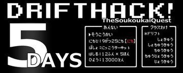 DRIFTHACK!(ドリフトハック!)9月25日(日)in日光サーキットdh