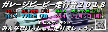 ガレージビービー走行会2018in日光サーキット開幕戦Rd.13月26日(月)Rd.25月28日(月)Rd.37月2日(月)最終戦Rd.411月5日(月)