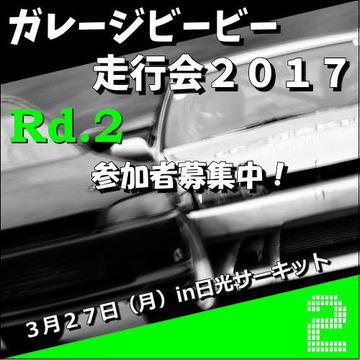 参加者募集中!ガレージビービー走行会2017Rd.2in日光サーキット3月27日(月)