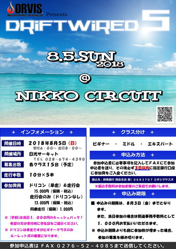 ただいま参加者募集中!真夏の走れるドリコン!ドリフトワイアード5in日光サーキット8月5日(日)driftwired5
