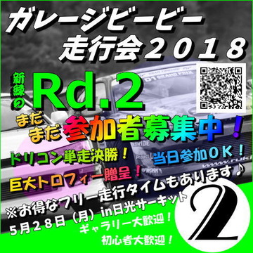 ガレージビービー走行会2018第2戦Rd.2 5月28日(月)in 日光サーキット
