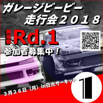ガレージビービー走行会2018開幕戦Rd.13月26日(月)in 日光サーキット
