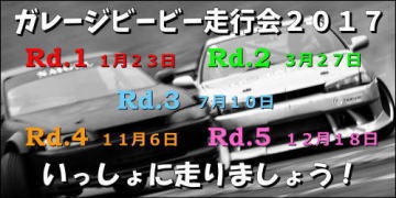 ガレージビービー走行会2017in日光サーキットいっしょに走りましょう♪