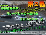 参加者募集中!ガレージビービー走行会2012Rd.2