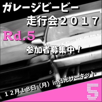 ただいま参加者募集中!ガレージビービー走行会2017最終戦Rd.5in日光サーキット12月18日(月)Rd5