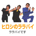 ヒロシのララバイ