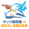 ザッツ新幹線の「まぼろし本線日本海」