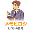 メモヒロシ