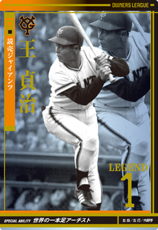 オーナーズリーグ,王