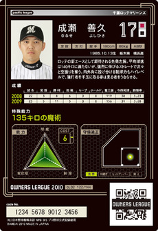 成瀬2弾裏