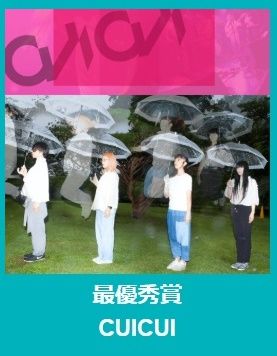 CUICUI_最優秀賞2