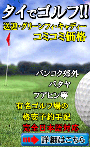 バンコク発ゴルフツアー