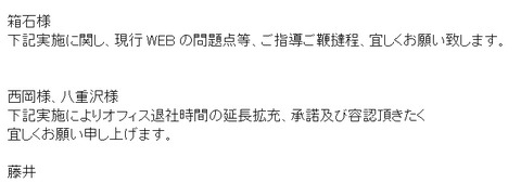 オフィス退社時間延長を藤井が西岡に依頼