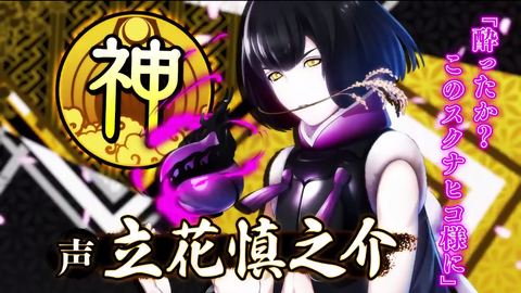 スクナヒコ②