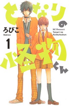 tonarinokaibutukun