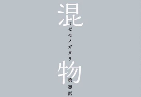 mazemonogatari