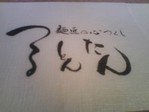 つるとんたん
