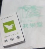 レストラン共栄堂