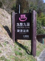 九重九湯