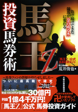 馬王Z投資馬券術カバー