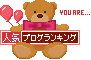 人気blogランキング(くま2)