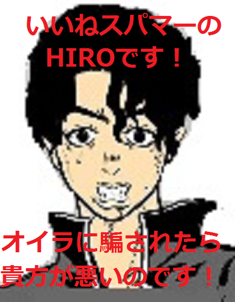 Hiro 中野 せどり スパマー 悪徳　悪質　不誠実