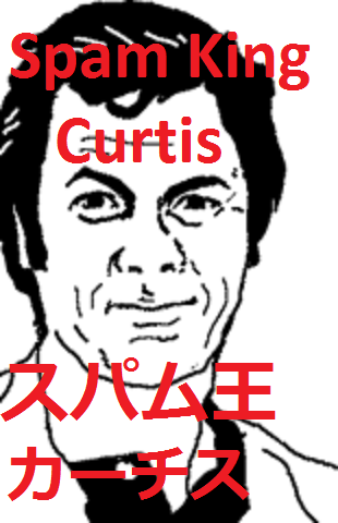 スパム王 カーチス